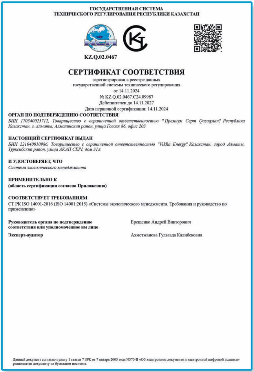 СТ РК ISO 14001-2016 — система экологического менеджмента — ТОО «VikRa Energy»