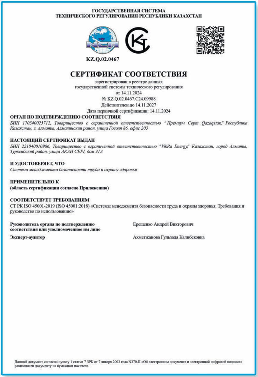 СТ РК ISO 45001-2019 — безопасность труда и охрана здоровья — ТОО «VikRa Energy»