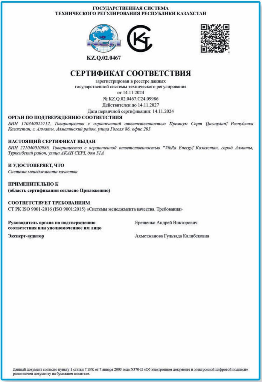СТ РК ISO 9001-2016 — система менеджмента качества — ТОО «VikRa Energy»