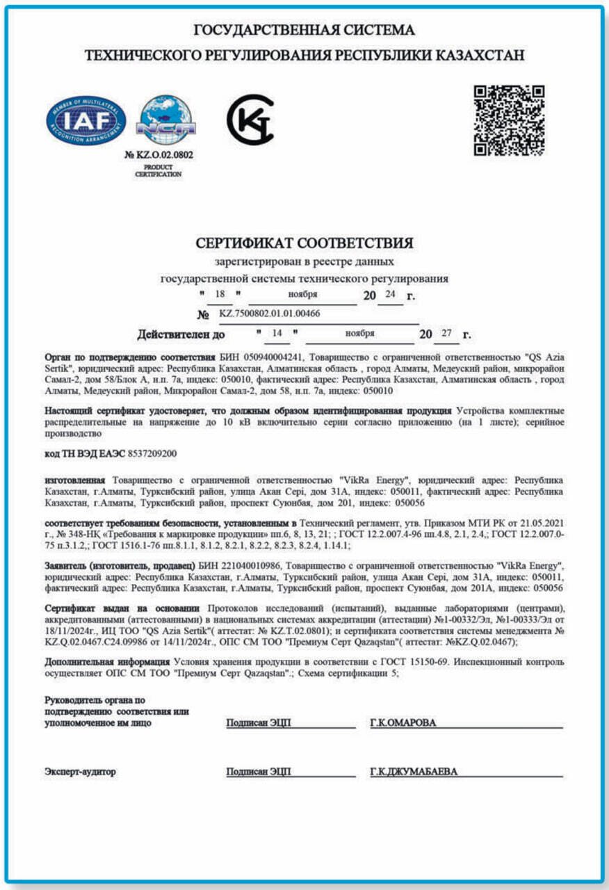 Сертификат соответствия на комплектные распределительные устройства напряжением до 10 кВ — ТОО «VikRa Energy»