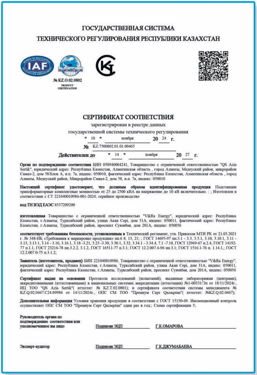 Сертификат соответствия на КТП мощностью 25–2500 кВА напряжением до 10 кВ — ТОО «VikRa Energy»